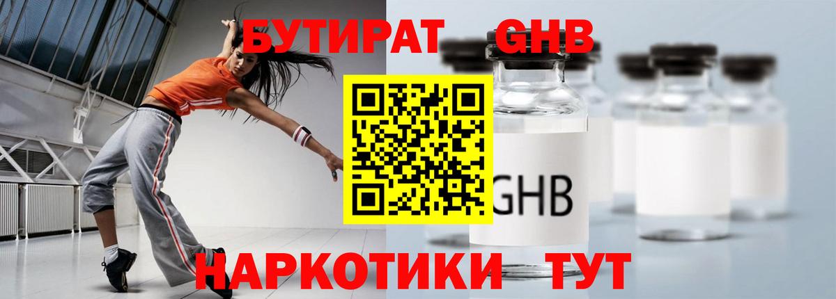 БУТИРАТ Butirat Псков